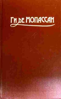 Книга Мопассан Г. Сочинения в пяти томах Том 4, 11-19216, Баград.рф